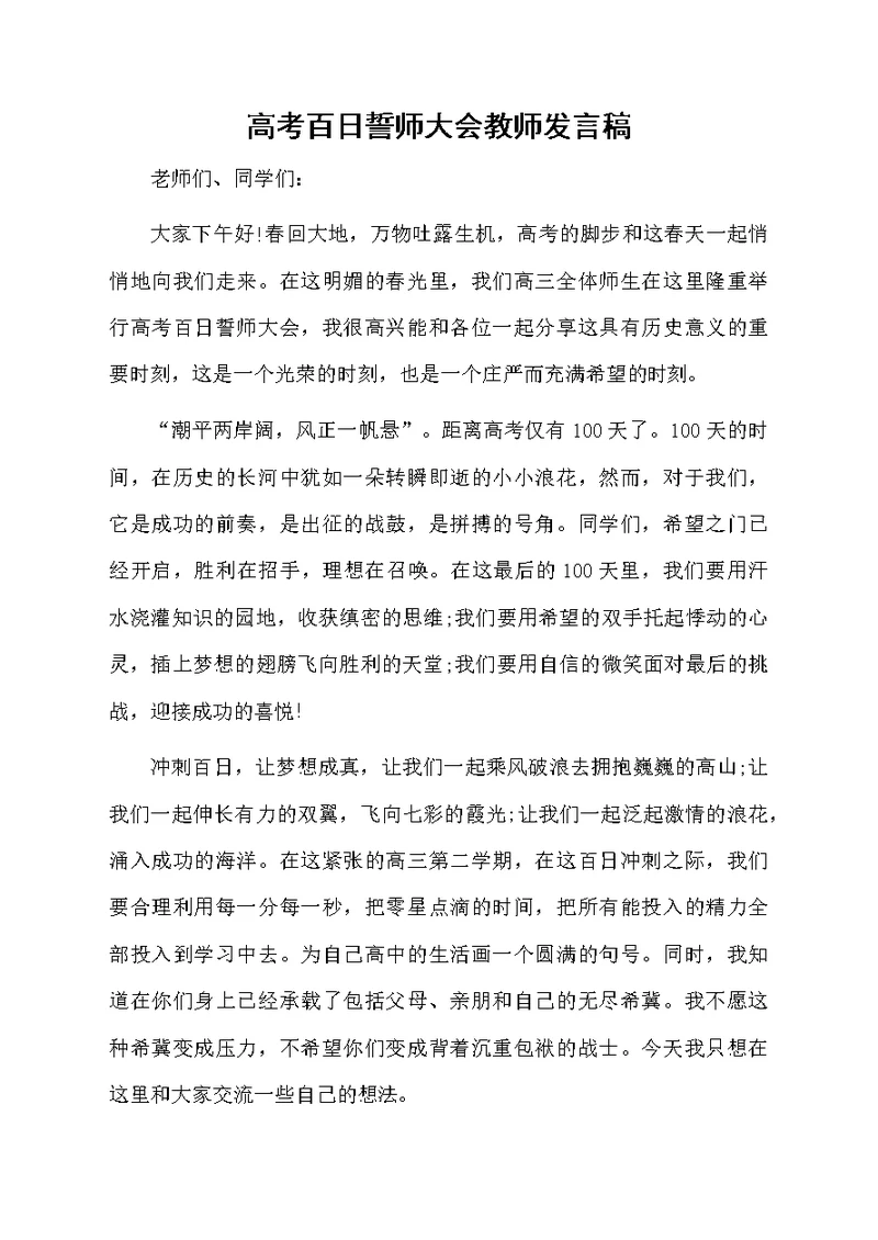 高考百日誓师大会教师发言稿