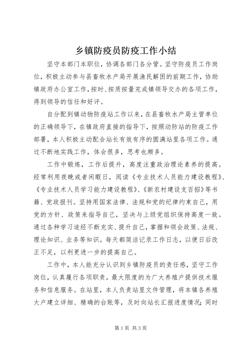 乡镇防疫员防疫工作小结.docx