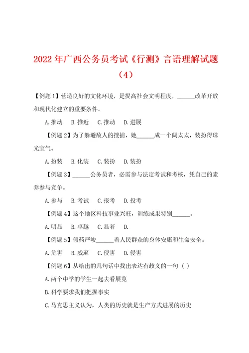 2022年广西公务员考试行测言语理解试题4