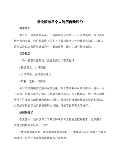餐饮服务员个人简历自我评价.docx