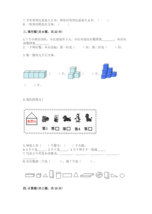 人教版一年级上册数学期末考试试卷附参考答案【夺分金卷】.docx