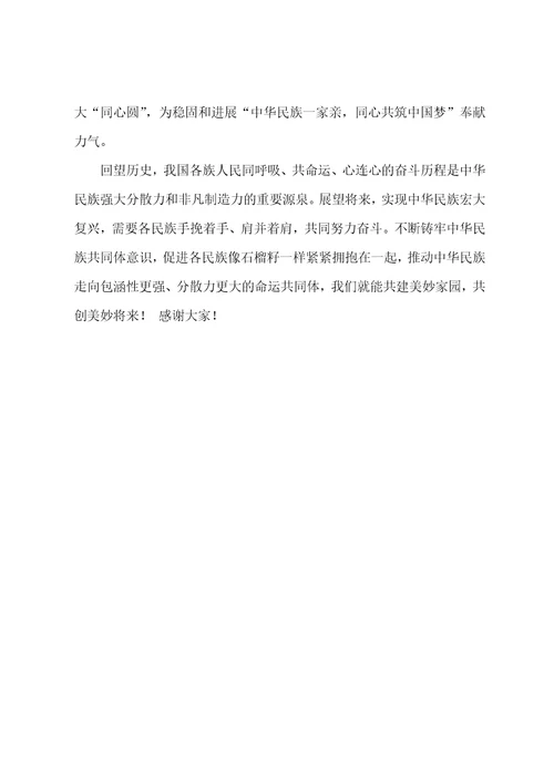 学习筑牢中华民族共同体意识研讨材料