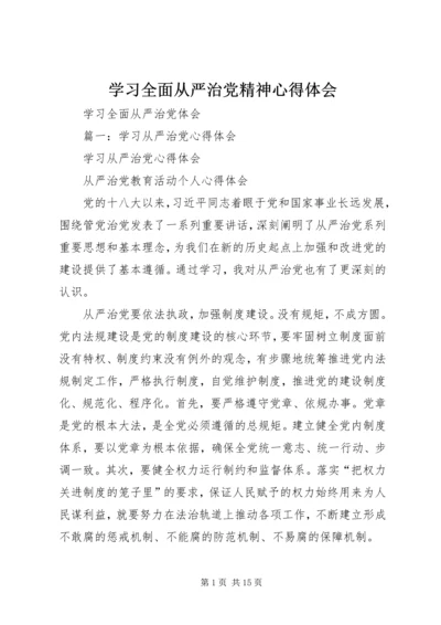 学习全面从严治党精神心得体会_2.docx