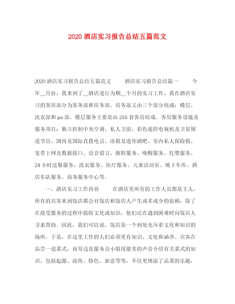 精编之酒店实习报告总结五篇范文.docx