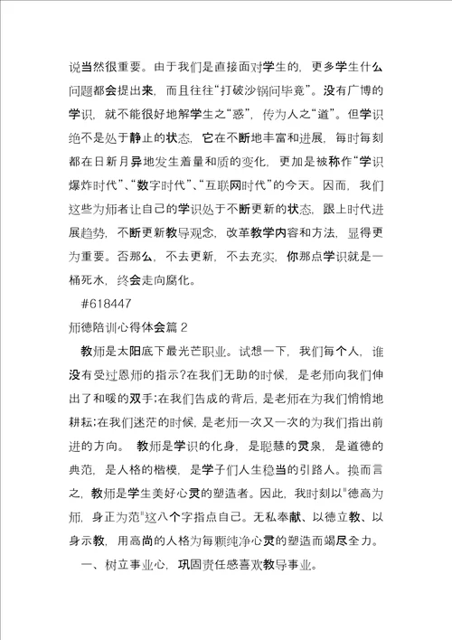 师德陪训心得体会4篇