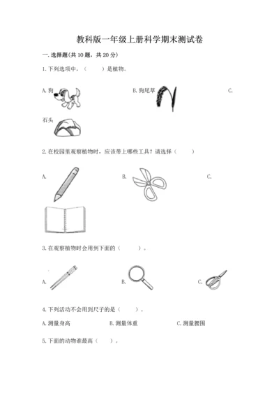 教科版一年级上册科学期末测试卷精品【名师系列】.docx