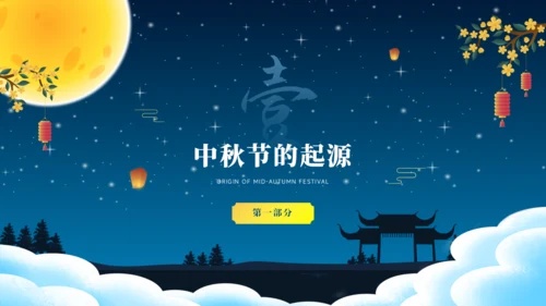 中秋节PPT模板