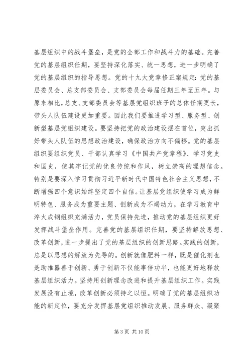 学习《关于党的基层组织任期的意见》心得六篇 (2).docx