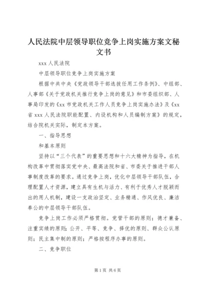 人民法院中层领导职位竞争上岗实施方案文秘文书_1.docx