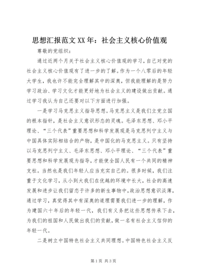 思想汇报范文XX年：社会主义核心价值观 (2).docx