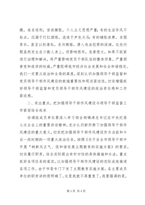 加强领导干部监督和推进领导干部作风建设工作会议讲话.docx