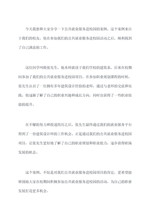 公共就业服务进校园讲话稿