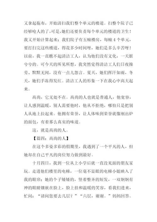 高尚的人作文500字-1.docx