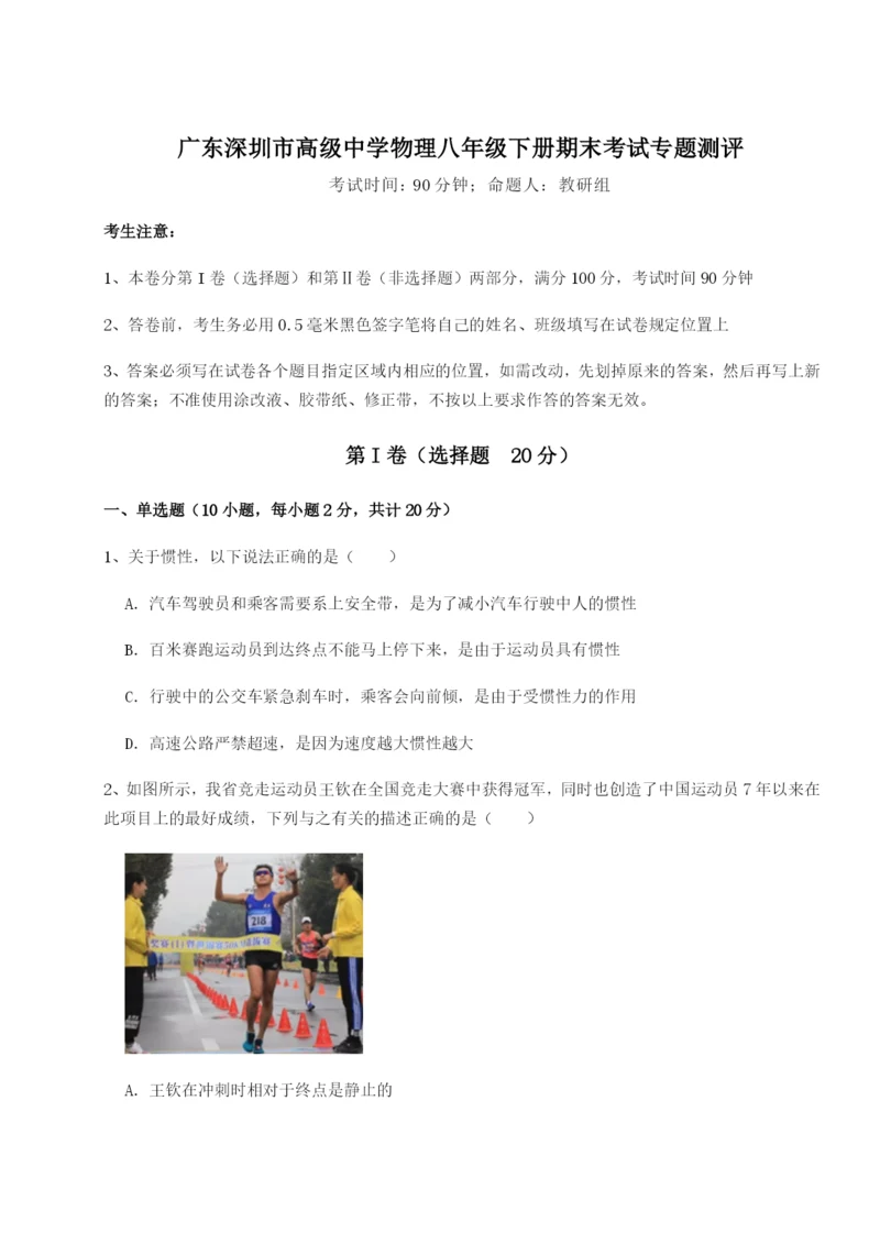 强化训练广东深圳市高级中学物理八年级下册期末考试专题测评试题（详解）.docx