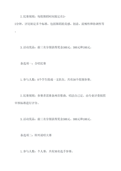 互联网学校文体活动方案