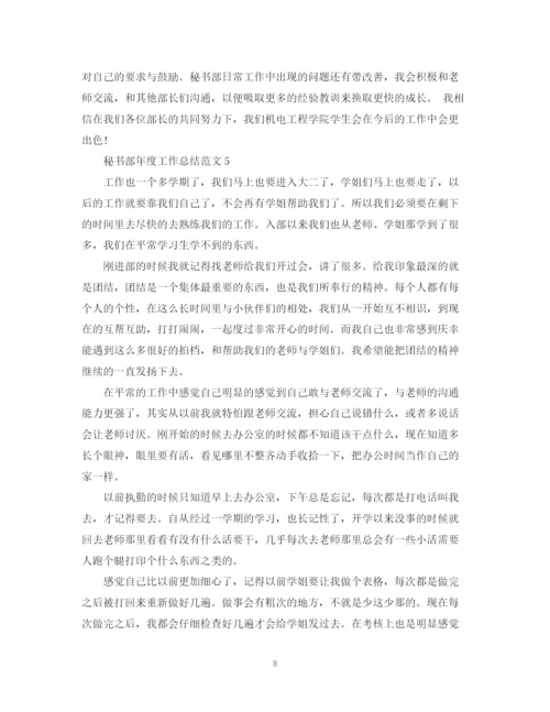 精编之秘书部年度工作总结范文.docx