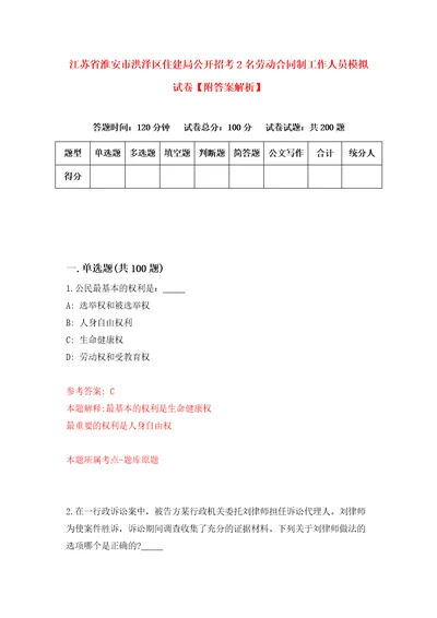 江苏省淮安市洪泽区住建局公开招考2名劳动合同制工作人员模拟试卷附答案解析第0套