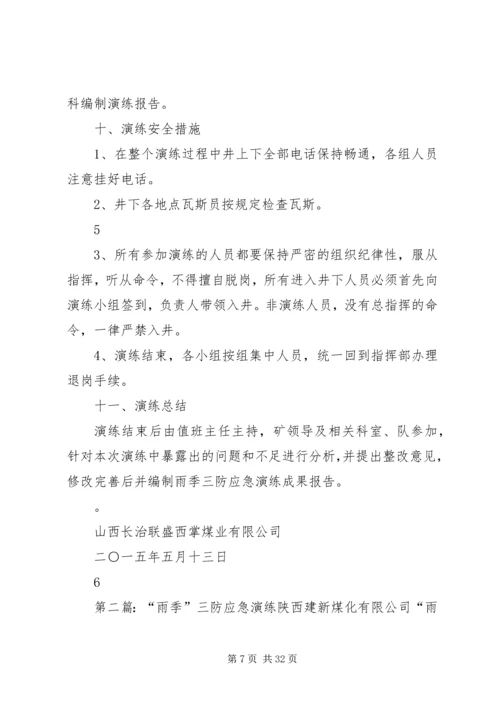 雨季三防应急演练方案 (2).docx