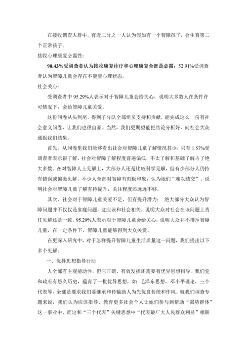 智障儿童现状调查研究报告.docx