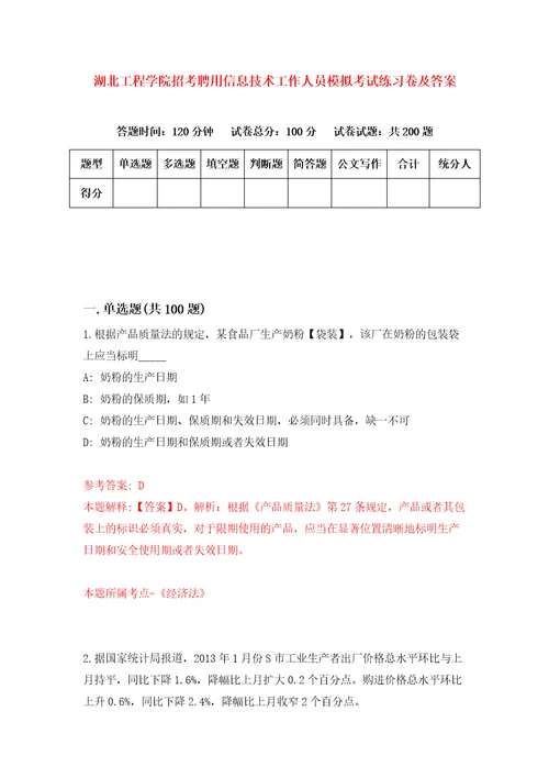 湖北工程学院招考聘用信息技术工作人员模拟考试练习卷及答案2