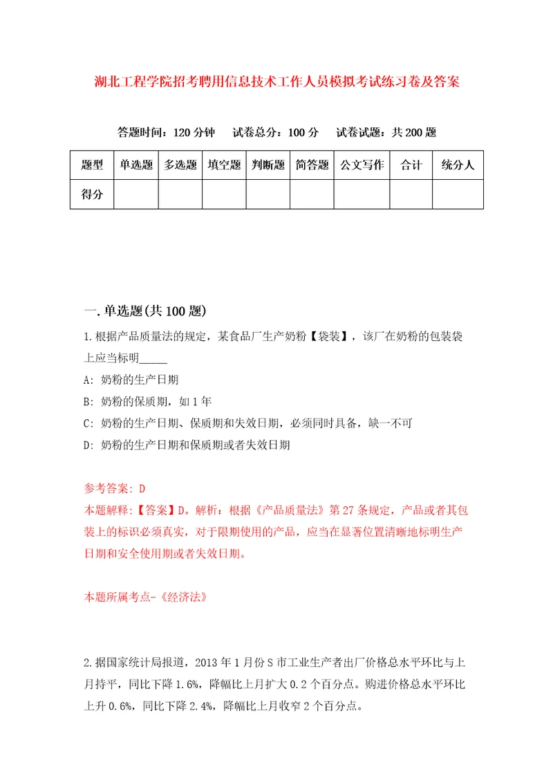 湖北工程学院招考聘用信息技术工作人员模拟考试练习卷及答案2