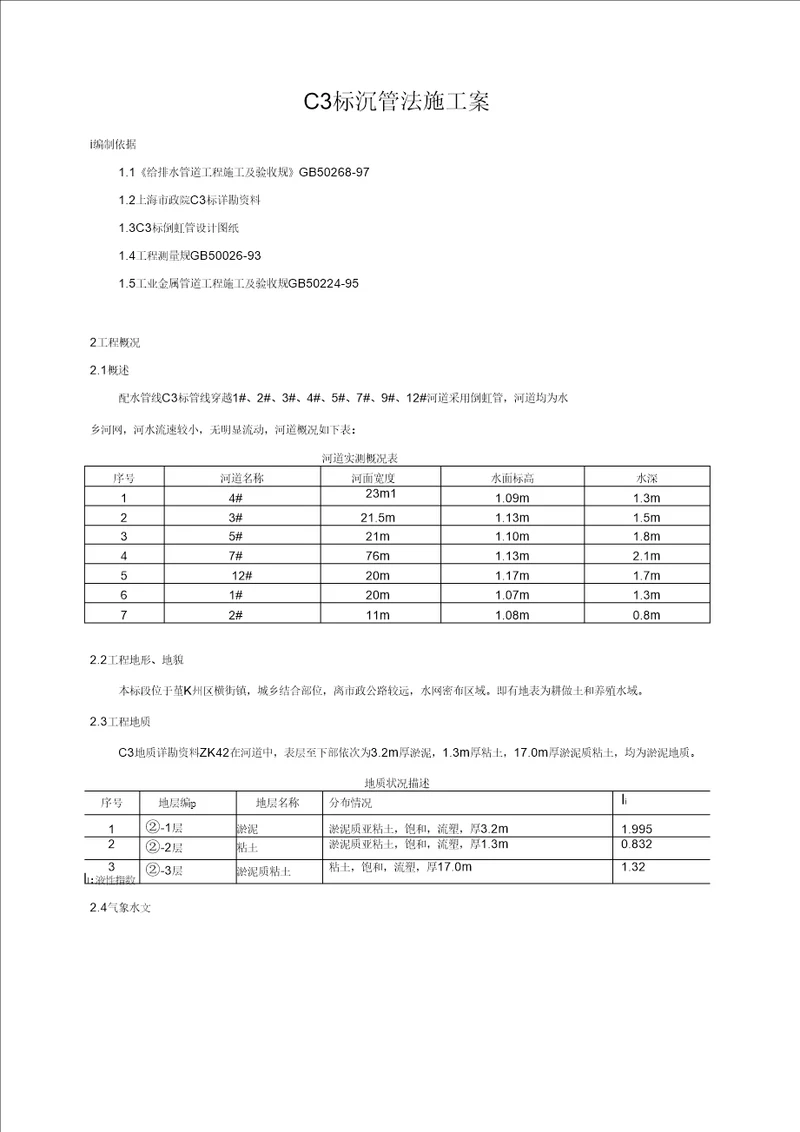 沉管法倒虹管施工组织设计