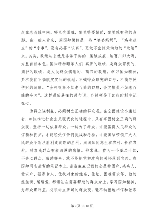 学习周国知精神心得体会范文.docx