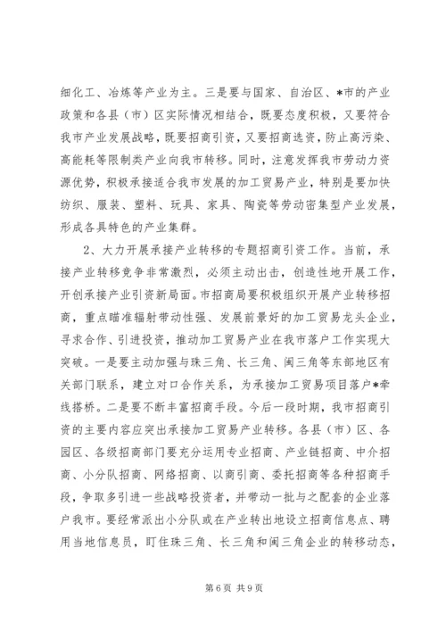 加工贸易承接地动员会议上的讲话.docx