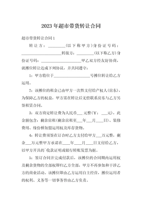 2023年超市带货转让合同