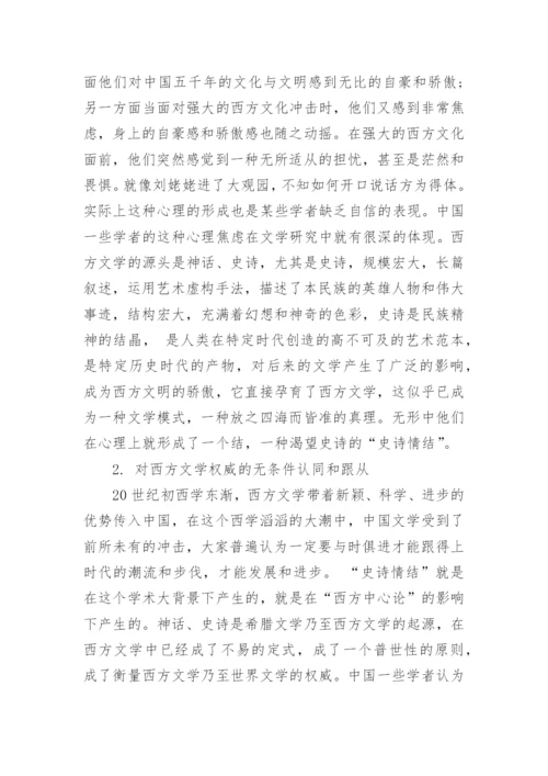 中国文学研究中史诗情结的表现与原因论文.docx