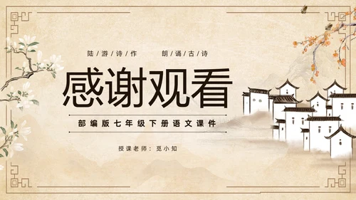 黄色古风简约游山西村课件PPT七年级语文课件PPT模板