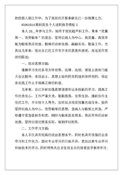 眼科医生个人述职报告模板