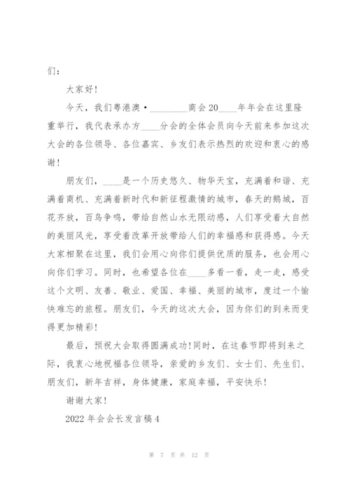 2022年会会长发言稿5篇.docx