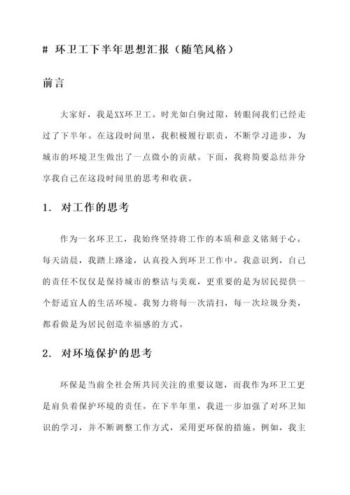 环卫工下半年思想汇报