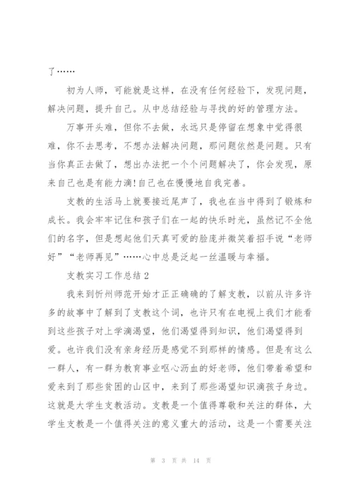 支教实习工作总结参考范文5篇.docx