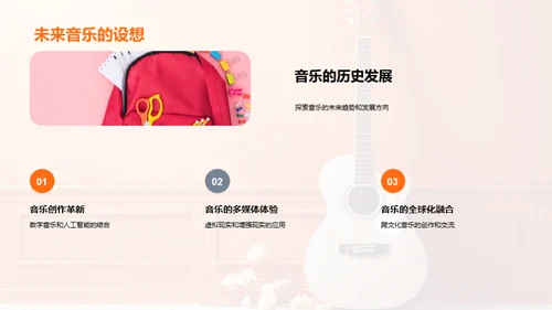 音乐世界的探索