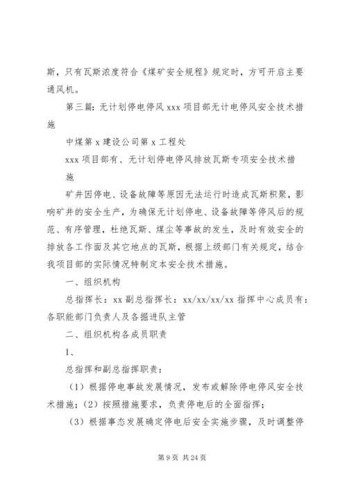 无计划停风停电应急措施.docx