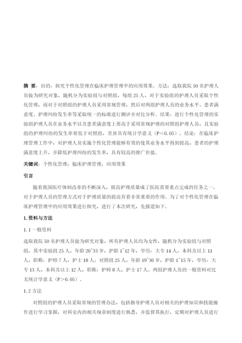 个性化管理在临床护理管理中的应用及效果分析.docx