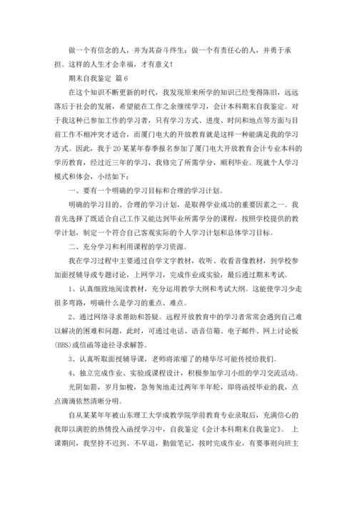 期末自我鉴定集锦10篇.docx