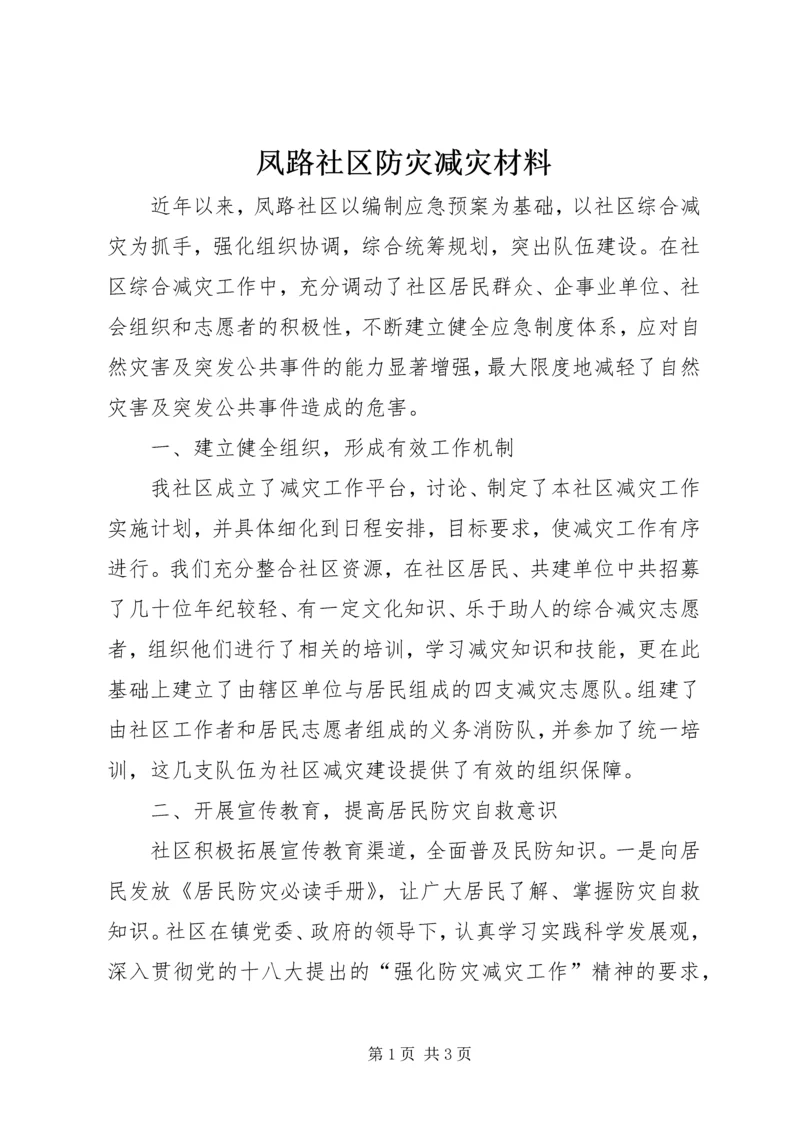 凤路社区防灾减灾材料.docx