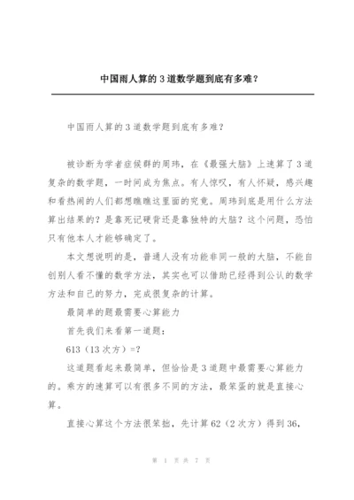 中国雨人算的3道数学题到底有多难？.docx