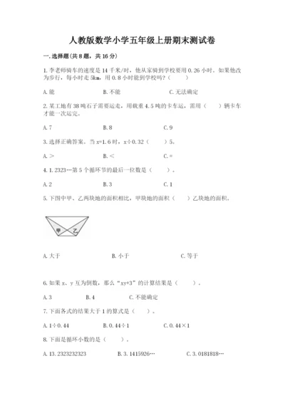 人教版数学小学五年级上册期末测试卷精品【典型题】.docx
