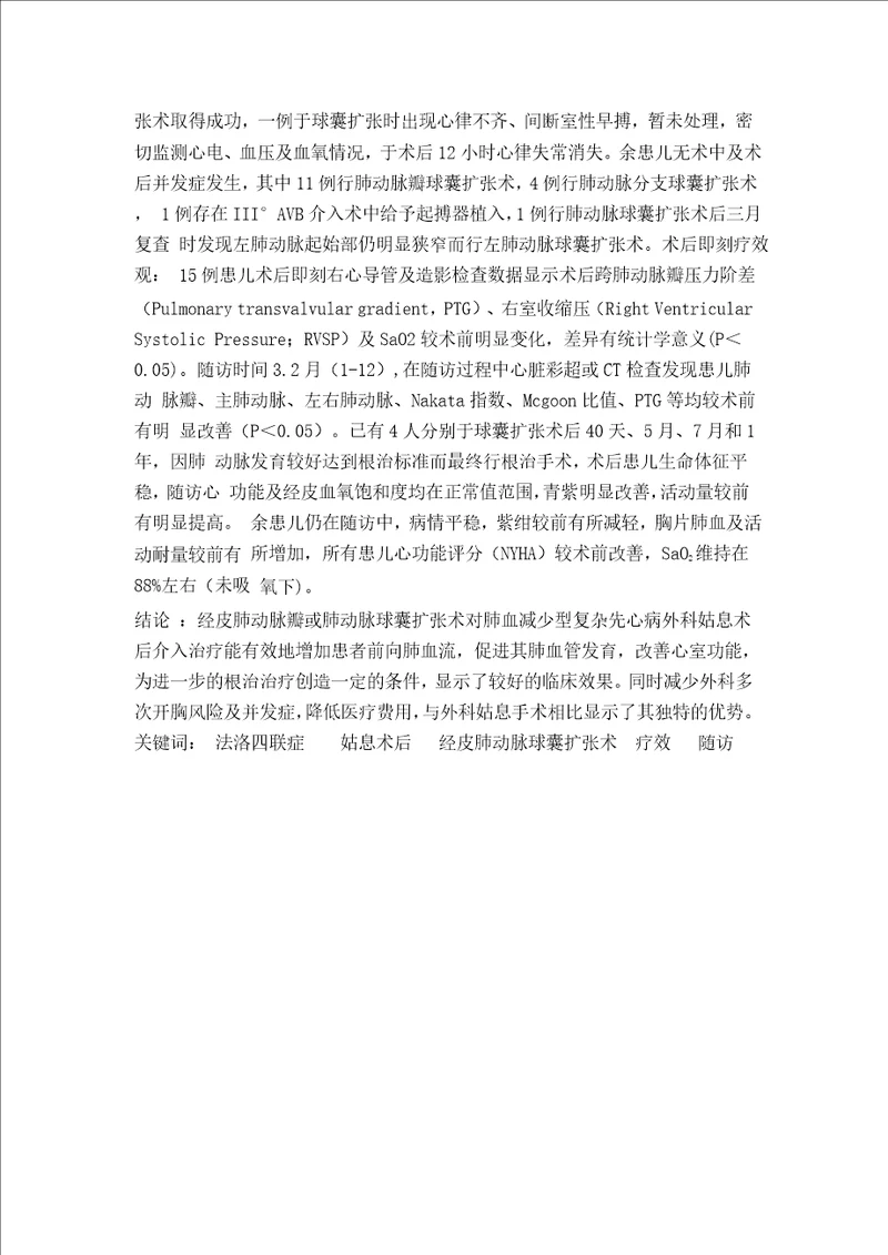 肺血减少型复杂先心病姑息术后内科介入治疗的临床效果分析word论文