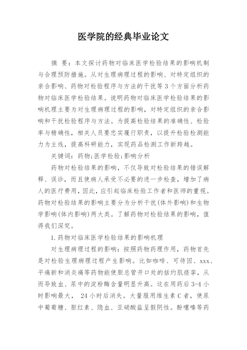 医学院的经典毕业论文.docx