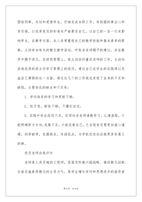 党员教师自我评价.docx