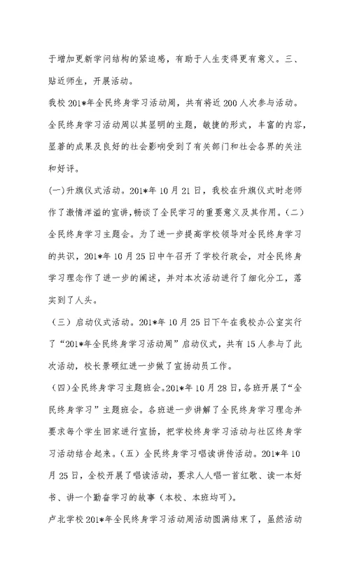 溧阳市后六小学全民终身学习活动周总结