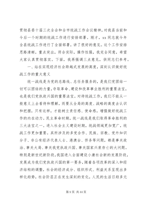 县委书记在全县统战工作会议上的讲话 (2).docx