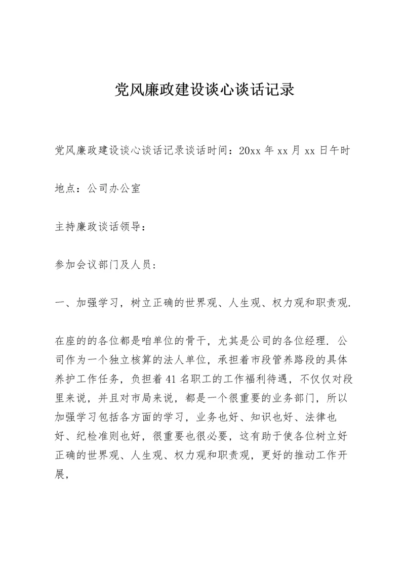 党风廉政建设谈心谈话记录.docx