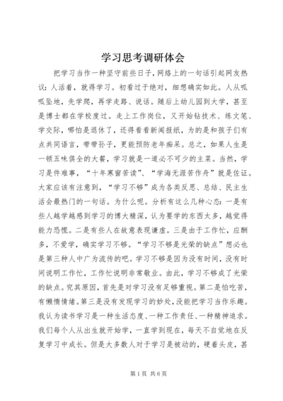 学习思考调研体会.docx