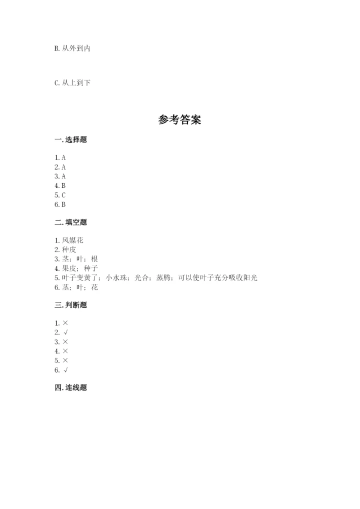 科学四年级下册第一单元《植物的生长变化》测试卷精品【各地真题】.docx